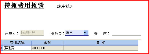 待摊费用发生于摊销做账_进销存软件