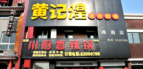 黄记煌