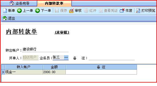 轻松掌柜内部转款单