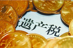 遗产税