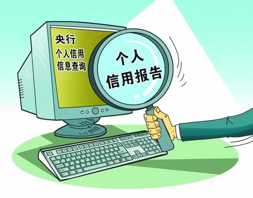 个人信用查询