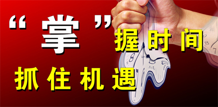抓住机遇