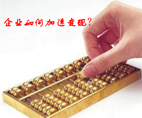 企业变现能力