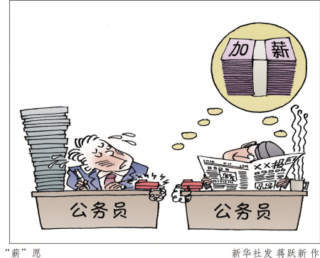 公务员涨工资