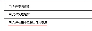 轻松掌柜信用额度控制