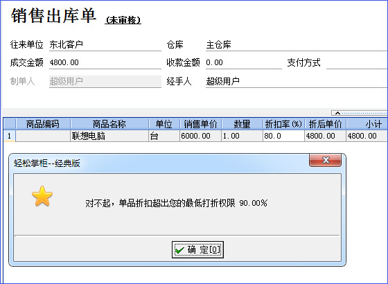 轻松掌柜折扣控制管理
