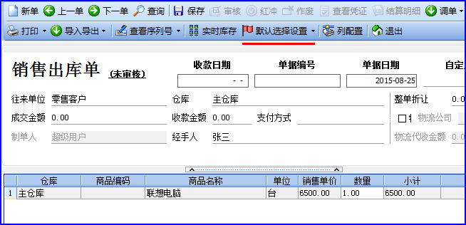 销售出库单默认设置