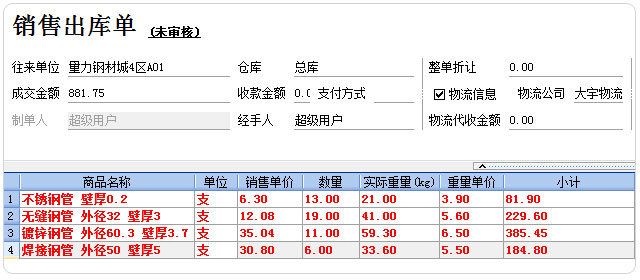 钢材进销存软件销售单