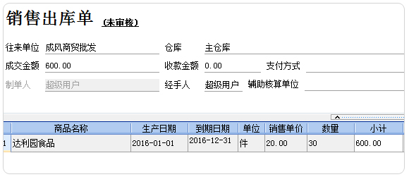 销售出库单