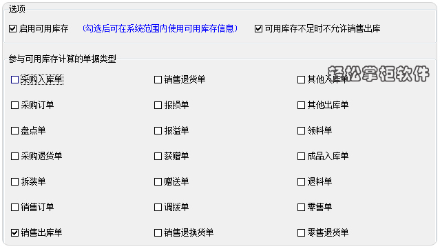 可用库存设置