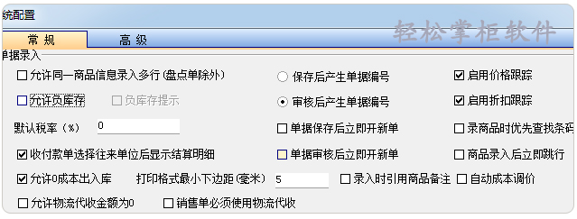 轻松掌柜负库存设置