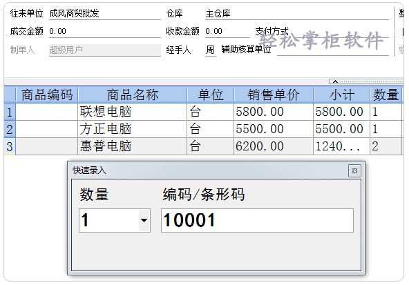 轻松掌柜快速录入