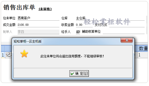 欠款不允许出库