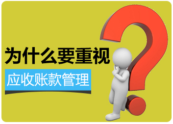 账款控制的目的