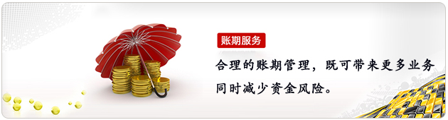 客户账期管理
