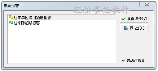 轻松掌柜报警设置