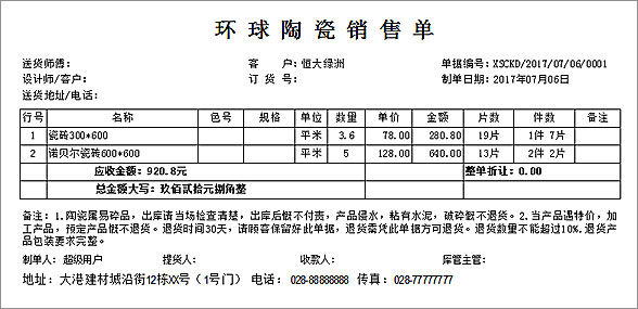 销售开单