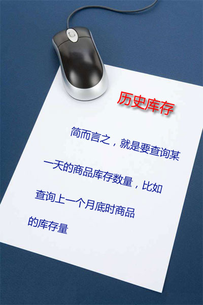 历史库存查询