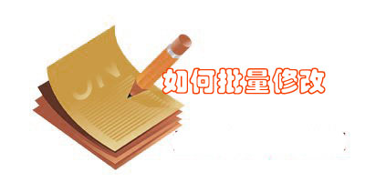 批量修改商品信息