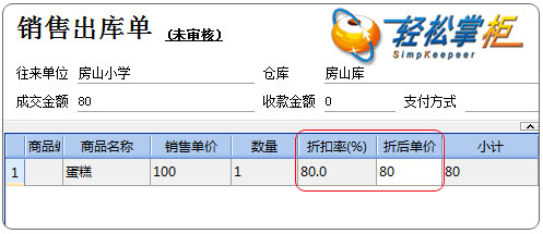 轻松掌柜销售折扣