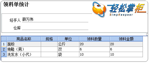 轻松掌柜领料统计