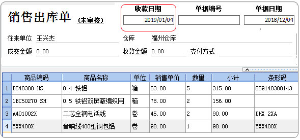 收款日期设置