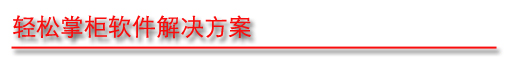 轻松掌柜进销存软件